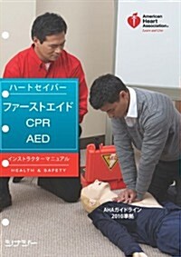 ハ-トセイバ-·ファ-ストエイド CPR AED インストラクタ-マニュアル AHAガイドライン2010準據 (單行本)
