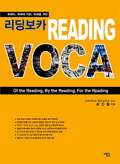 (독해의, 독해에 의한, 독해를 위한)리딩보카= Reading voca of the reading, by the reading, for the reading