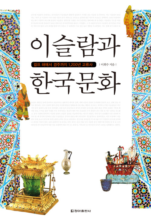 이슬람과 한국 문화 (체험판)