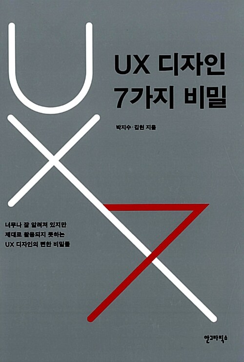 [중고] UX 디자인 7가지 비밀
