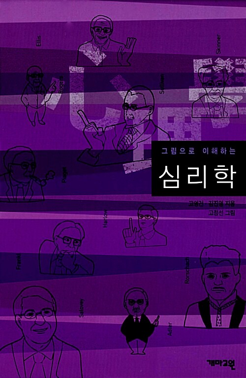 [중고] 그림으로 이해하는 심리학