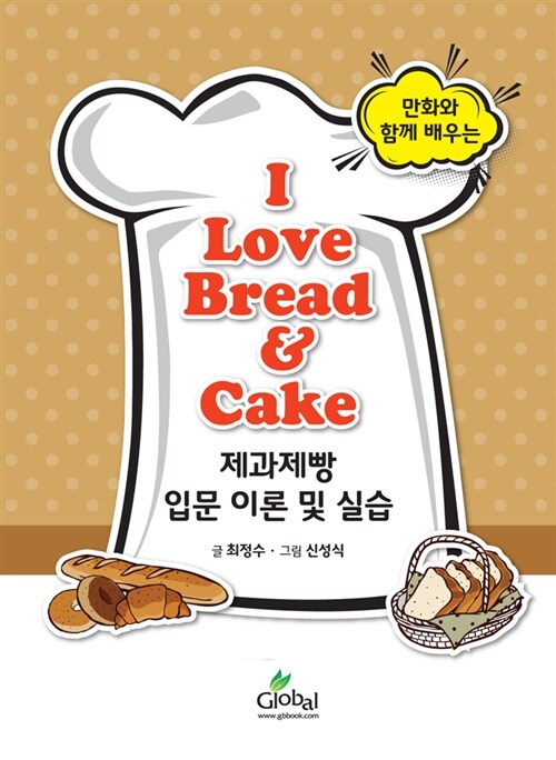I Love Bread & Cake 제과제빵 입문 이론 및 실습
