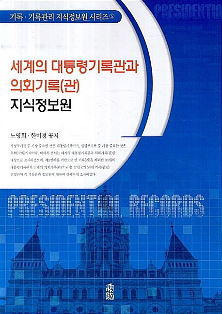 세계의 대통령기록관과 의회기록(관) : 지식정보원