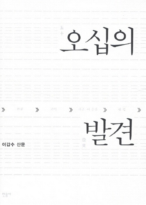 오십의 발견  : 이갑수 산문