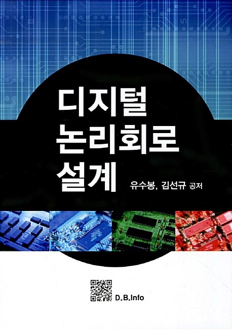 디지털 논리회로 설계