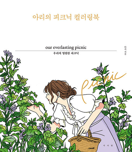 아리의 피크닉 컬러링북