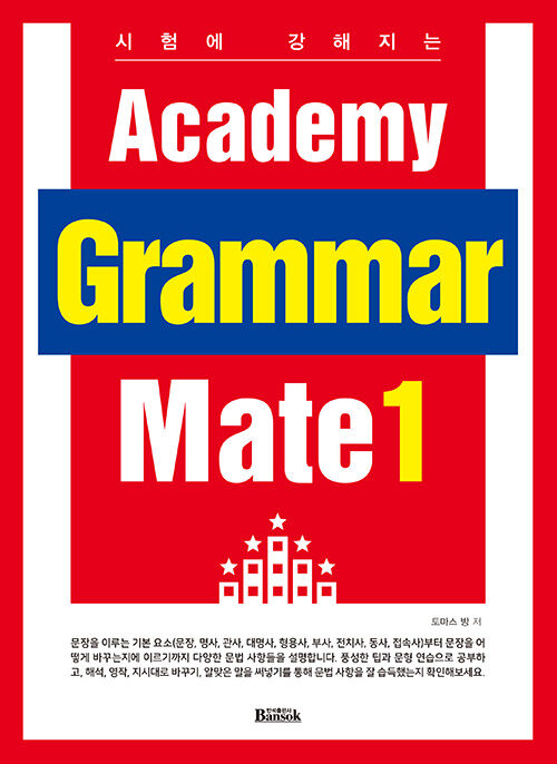 [중고] Academy Grammar Mate 1