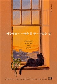 아무래도 마음 둘 곳 없는 날 :관계가 버거운 이들을 위한 고요한 밤의 대화 