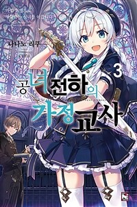 [중고] 공녀 전하의 가정교사 3