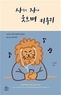 사춘기 자녀 웃으며 키우기 :부모와 자녀가 함께 성장하는 청소년 소통 백과 