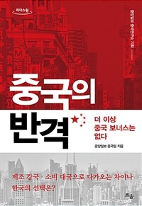 중국의 반격 :큰글자도서 