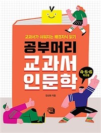 공부머리 교과서 인문학 :4·5·6 학년용 