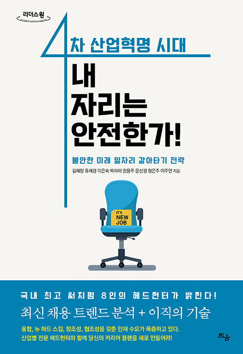 [큰글자도서] 4차 산업혁명 시대, 내 자리는 안전한가! 