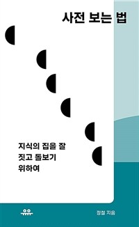 사전 보는 법