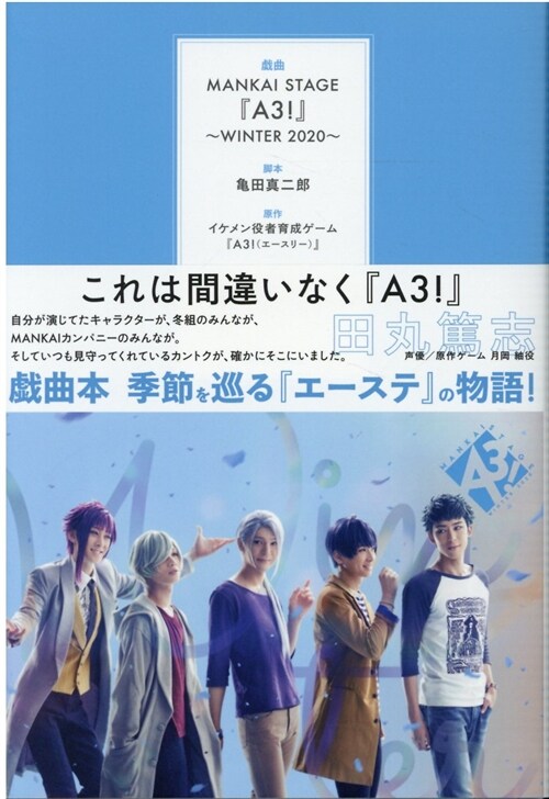 戱曲 MANKAI STAGE『A3!』~WINTER 2020~