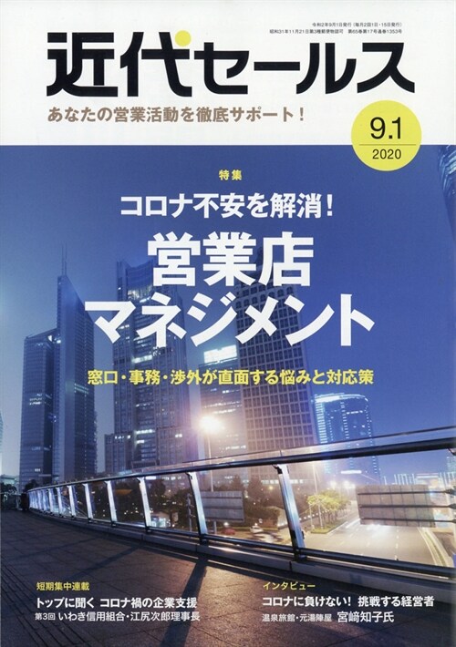 近代セ-ルス 2020年 9月 1日號