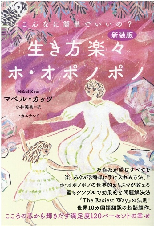 こんなに簡單でいいの？生き方樂-ホ·オポノポノ