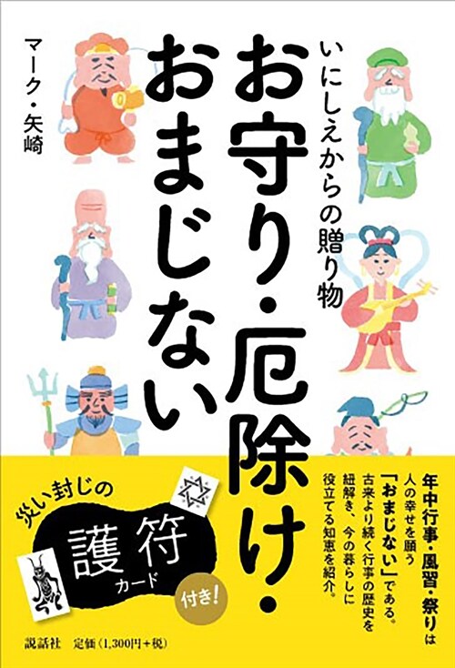 いにしえからの贈り物 お守り·厄除け·おまじない