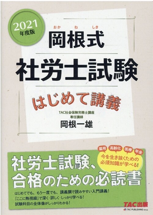 岡根式社勞士試驗はじめて講義 (2021)