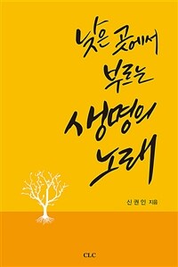 낮은 곳에서 부르는 생명의 노래 표지이미지