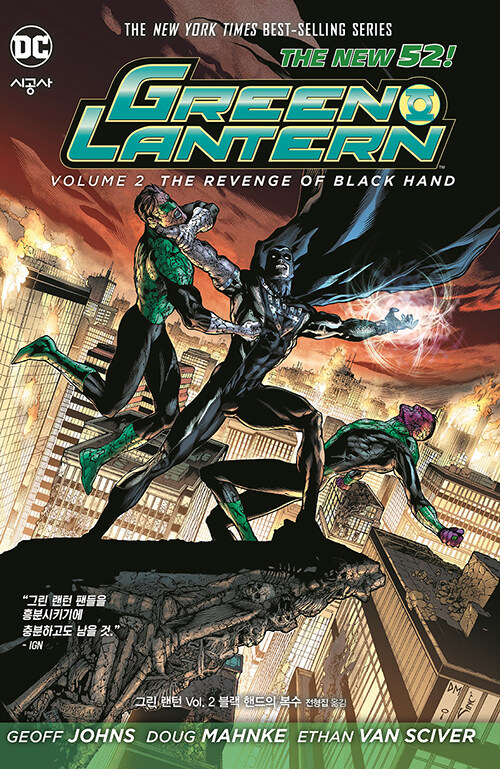 (뉴 52) 그린 랜턴 Green Lantern Vol.2 : 블랙 핸드의 복수