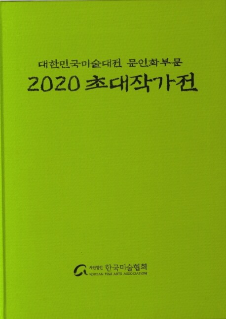 2020 대한민국 미술대전 문인화부문 초대작가전