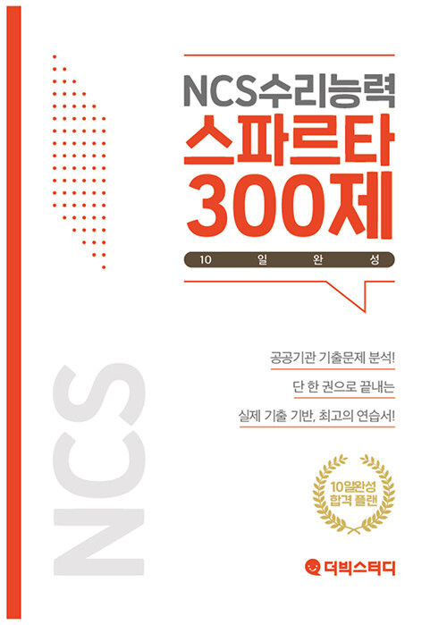 [중고] NCS수리능력 스파르타 300제 10일 완성