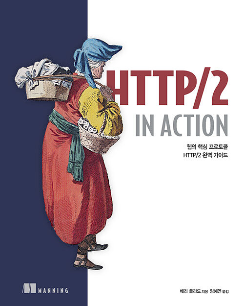 [중고] HTTP/2 in Action