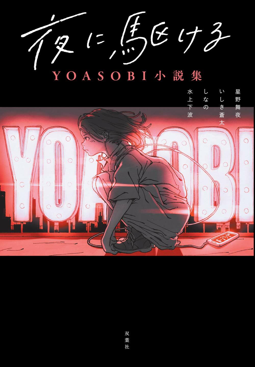 夜に驅ける YOASOBI小說集