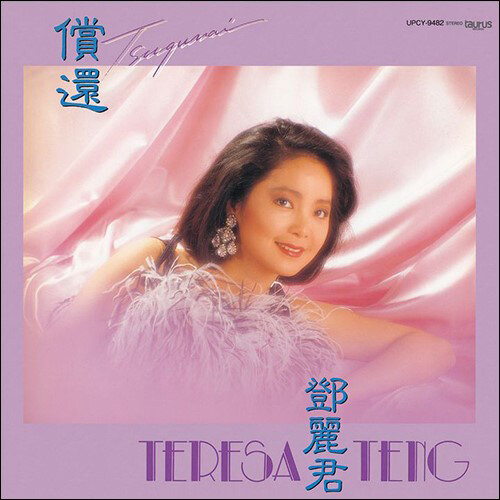 [수입] Teresa Teng (등려군) - 償還(Chag Huan) [LP][한정반]
