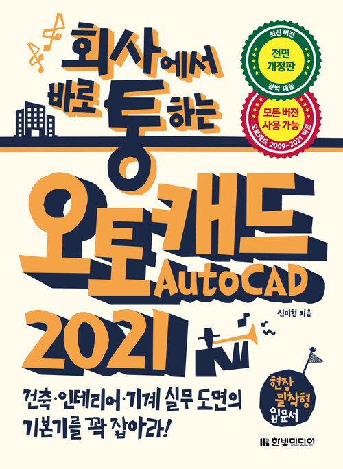 회사에서 바로 통하는 오토캐드 2021