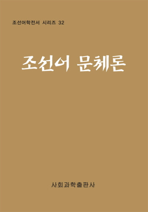 조선어 문체론