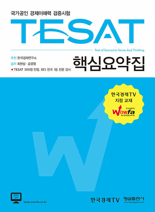 TESAT 핵심요약집