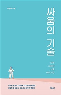 싸움의 기술 : 모든 싸움은 사랑 이야기다 표지이미지