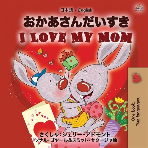 I Love My Mom (Japanese English Bilingual Book for Kids) (Paperback)