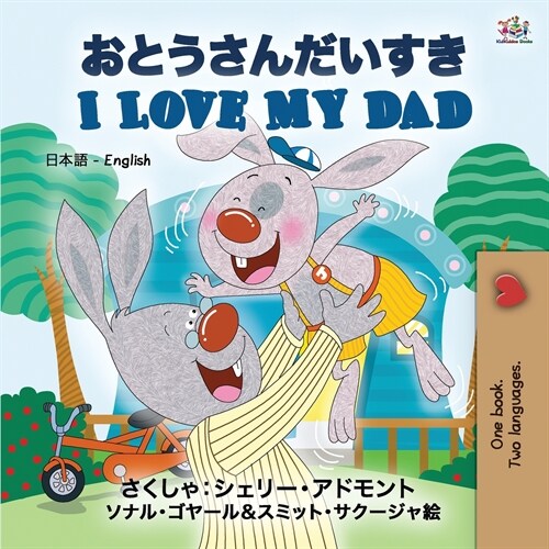 I Love My Dad (Japanese English Bilingual Book for Kids) (Paperback)