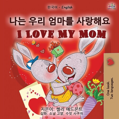 I Love My Mom (Korean English Bilingual Book for Kids) (Paperback)