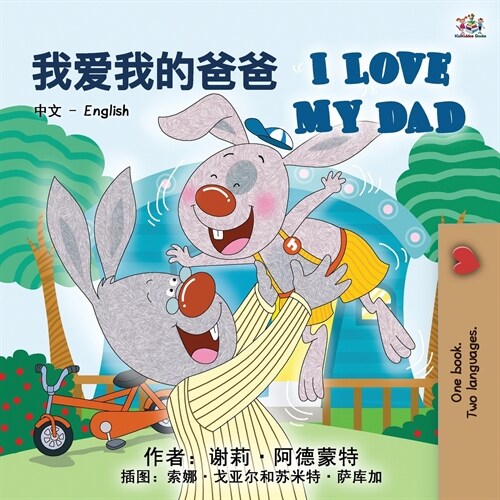 I Love My Dad (Chinese English Bilingual Book for Kids - Mandarin) (Paperback)