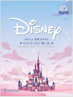 피아노로 쉽게 연주하는 Disney 디즈니 OST 베스트 Very Easy Ver.