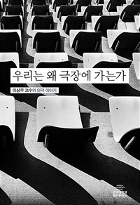 우리는 왜 극장에 가는가 : 이상우 교수의 연극 이야기