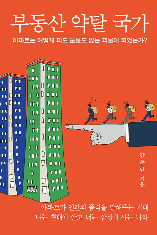 [중고] 부동산 약탈 국가