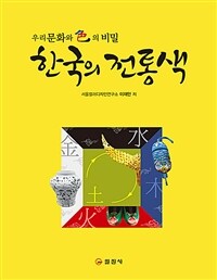 한국의 전통색 : 한국 문화와 色의 비밀
