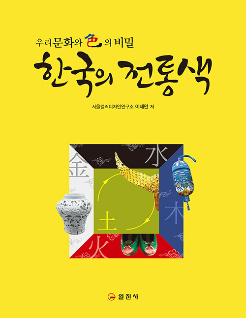 한국의 전통색
