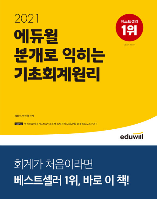 [중고] 2021 에듀윌 분개로 익히는 기초회계원리