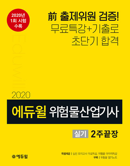 2020 에듀윌 위험물산업기사 실기 2주끝장