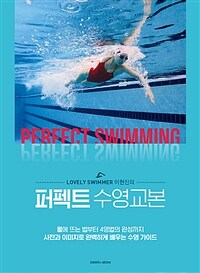 (Lovely swimmer 이현진의) 퍼펙트 수영 교본= Perfect swimming