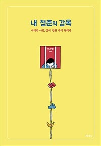 내 청춘의 감옥 : 시대와 사람, 삶에 관한 우리 현대사 표지이미지