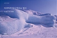 마추픽추에서 띄우는 엽서 