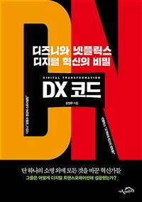 DX 코드 - 디즈니와 넷플릭스 디지털 혁신의 비밀