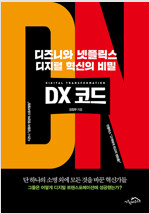 DX 코드